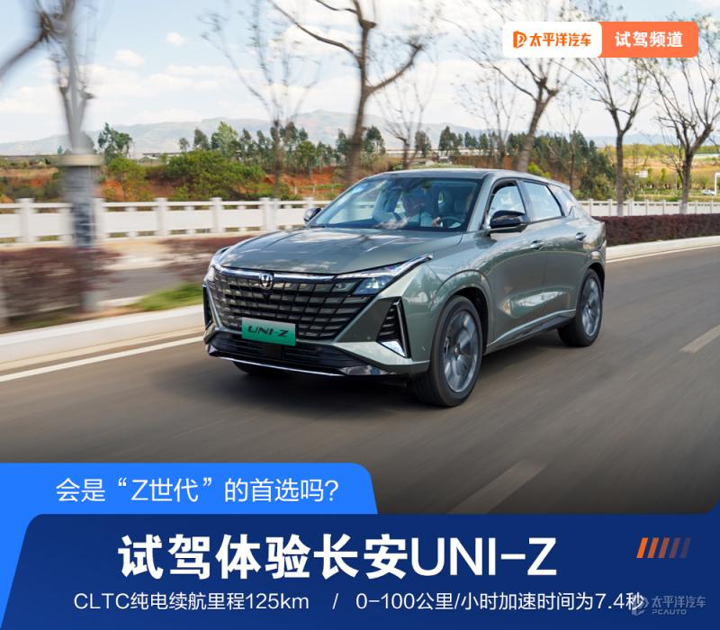 会是“Z世代”的首选吗?试驾长安UNI-Z