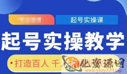 起号实操教学，打造百人千人直播间教学
