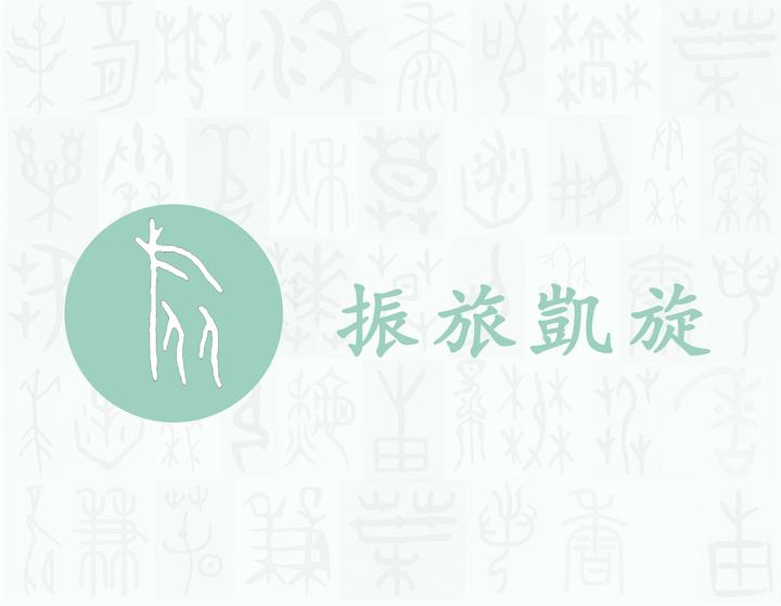 旋——每日一字·㫃部字 - 知乎