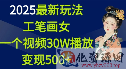 2025最新玩法，工笔画美女，一个视频30万播放变现500+