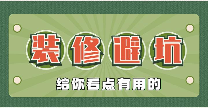 广州装修,超全装修避坑指南,选择装修公司前必看!看完没人敢坑你~ - 知乎