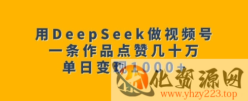 用DeepSeek做视频号，一条作品点赞几十万，单日变现1k