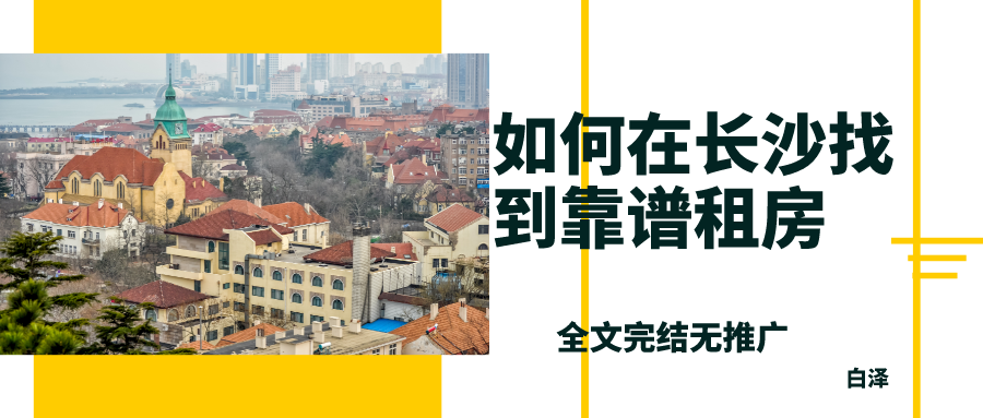 聊聊我在长沙租房都踩了些啥坑。 - 知乎