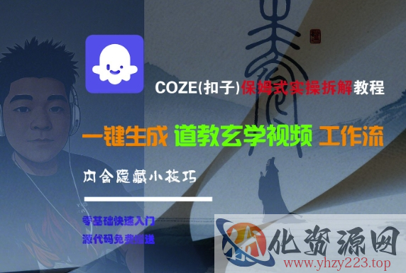 COZE(扣子)保姆式实操拆解教程，一键生成道教玄学视频工作流，内含隐藏小技巧