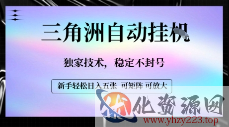 【三角洲自动挂G】独家技术，稳定不封号，轻松日入五张【揭秘】