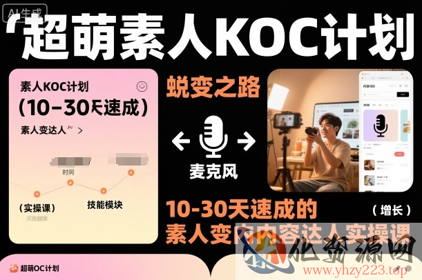 超萌素人KOC计划，10-30天速成的素人变内容达人实操课，适合想做短剧小说推文电商推广的素人入局
