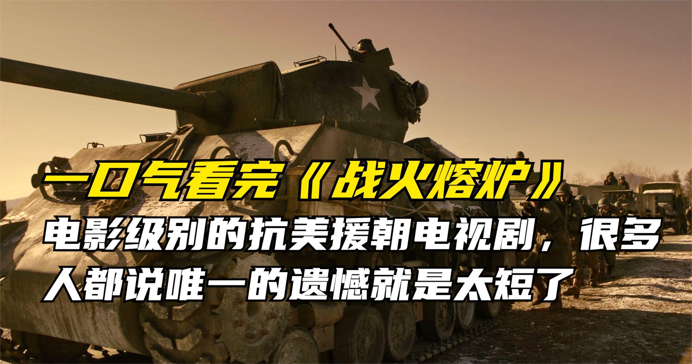 一口气看完战火熔炉,这部抗美援朝剧很多人说唯一的遗憾就是太短了不