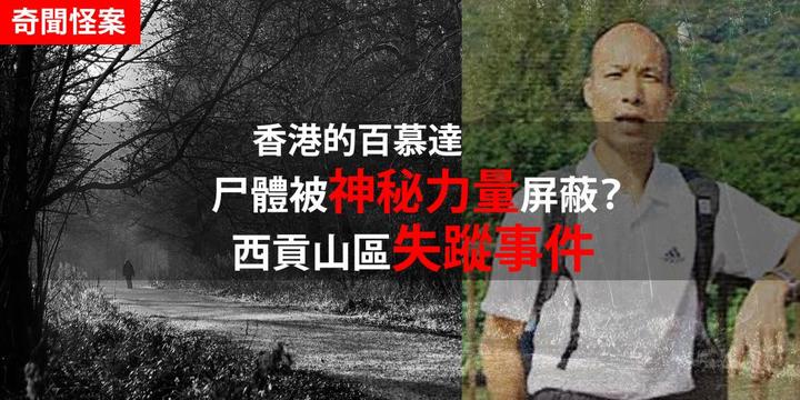 奇闻怪案|香港的百慕达 西贡山区失踪事件 尸体被神秘力量屏蔽? - 知乎