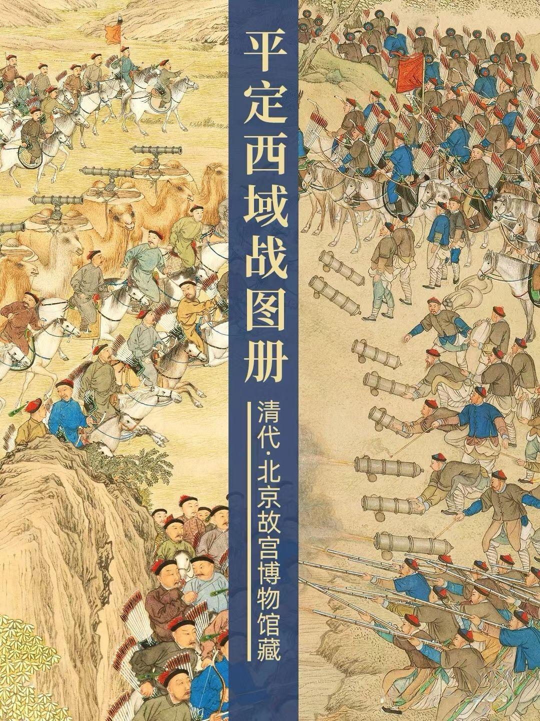 故宫博物院藏《平定西域战图》 - 知乎