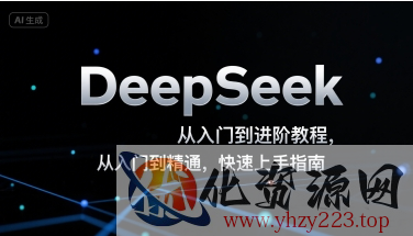 DeepSeek从入门到进阶教程，从入门到精通，快速上手指南