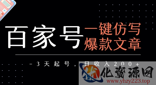 百家号一键仿写爆款文章，3天起号，日均收益2张