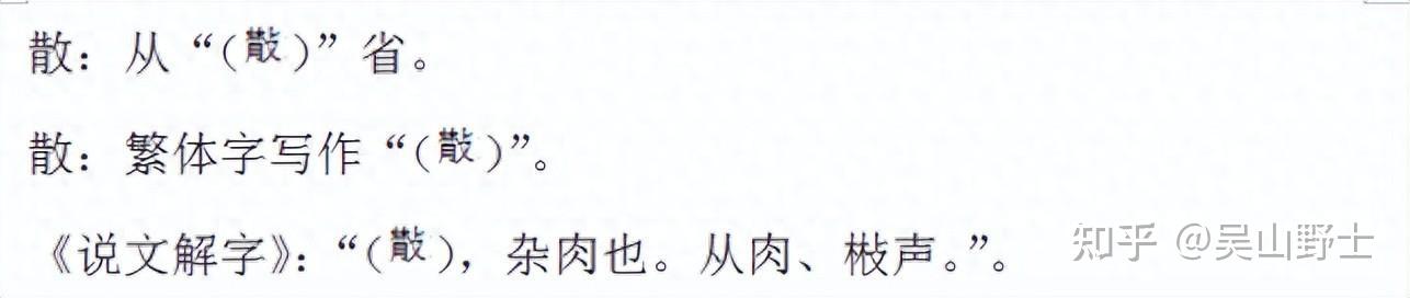 729“散”字究竟是什么意思? - 知乎