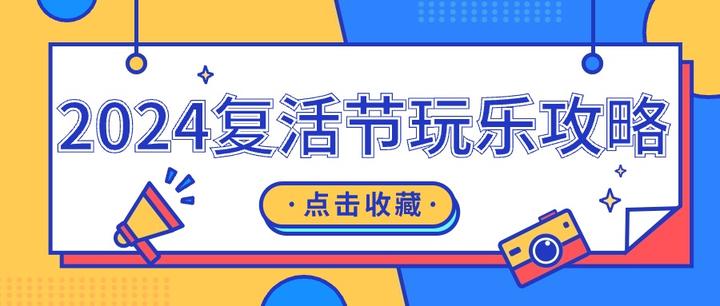 2024澳洲复活节攻略燃爆全城快乐行程一网打尽