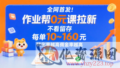 全网首发！作业帮0元课拉新，不存在留存，每单最低10米，转化率越高佣金率越高
