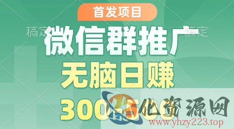 首发项目，微信群推广掘金，多号矩阵无脑日入3-5张【揭秘】
