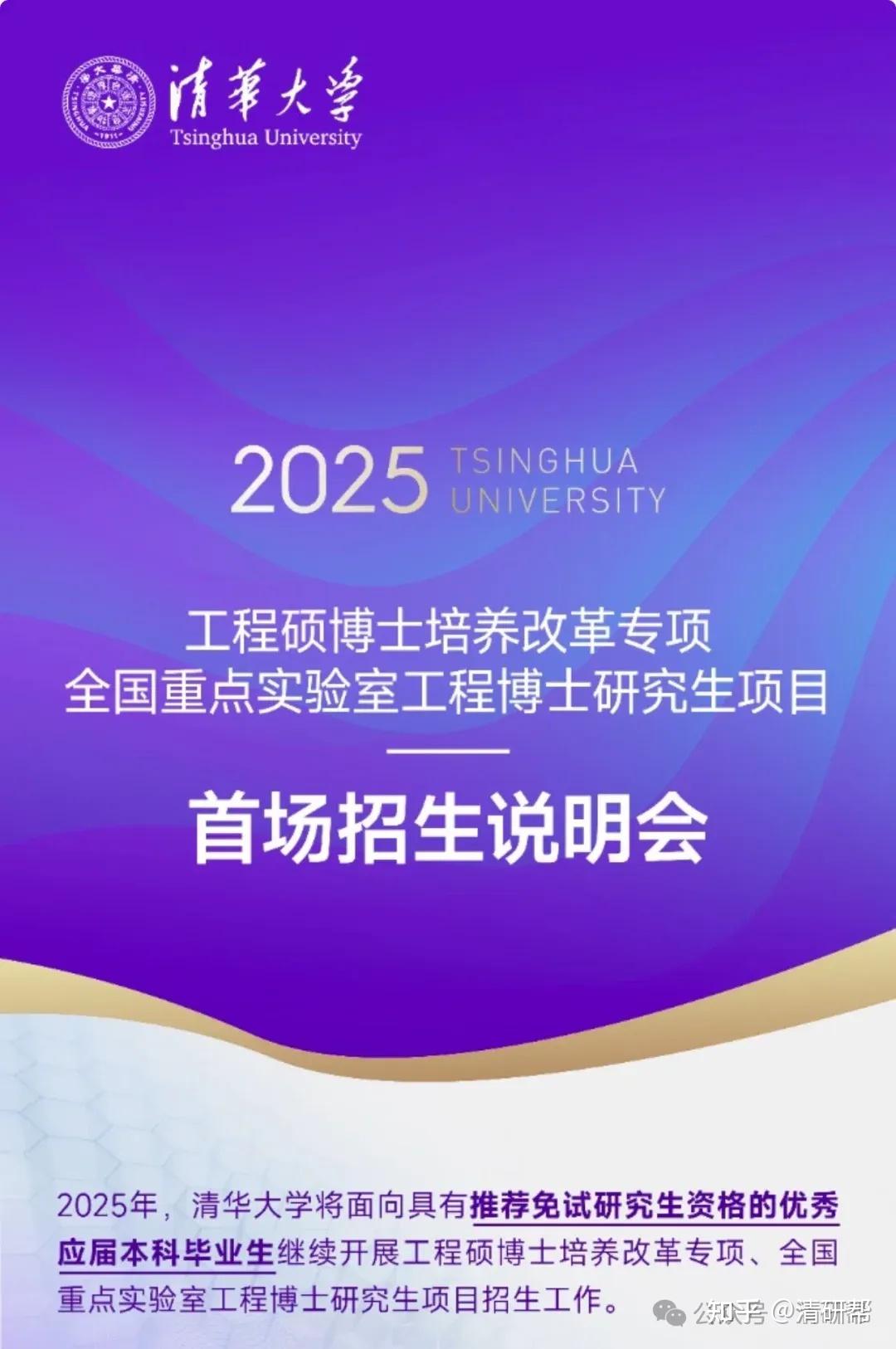 清华大学2025年工程硕博改革专项(硕士)招生人数、项目、联培企业、学长答疑 - 知乎