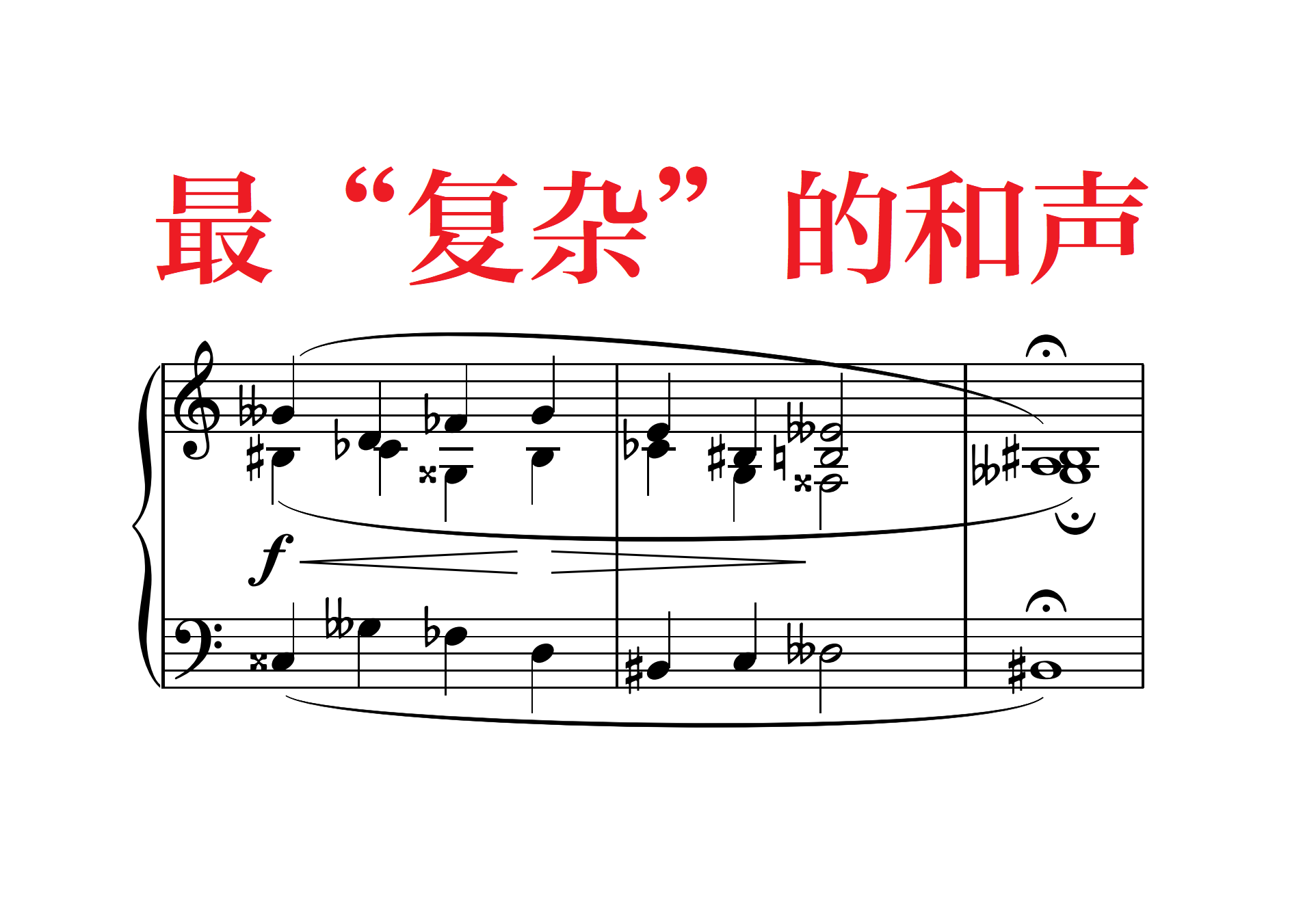 最"复杂"的和声