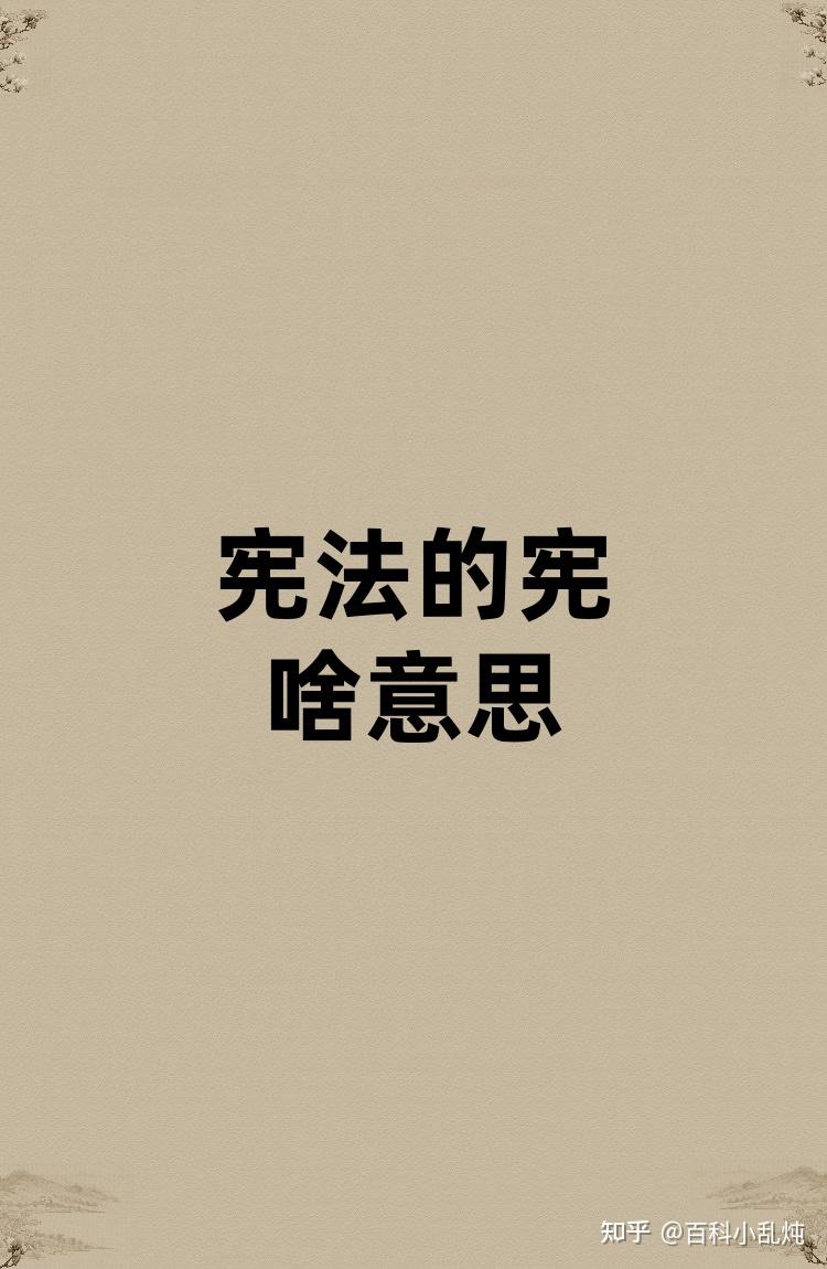 宪法的宪是啥意思? - 知乎