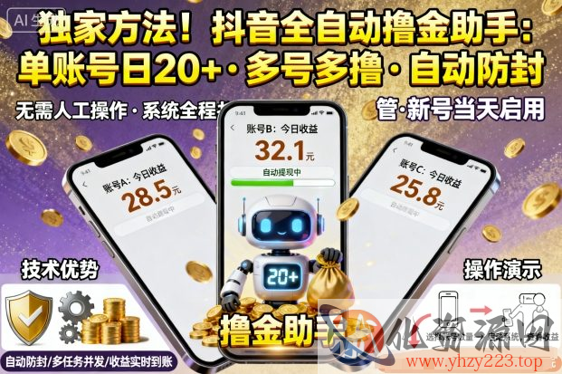 独家方法！最新抖音系列全自动挂G撸金助手，单账号一天20+，多号多撸，自动防封【揭秘】