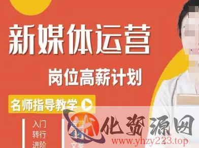 新媒体运营高薪升核培养计划，入门-转行-进阶