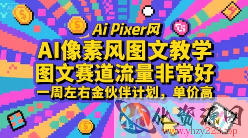 AI像素风图文教学，图文赛道流量非常好，一周左右金伙伴计划，单价高
