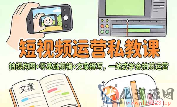 短视频运营私教课_wwz