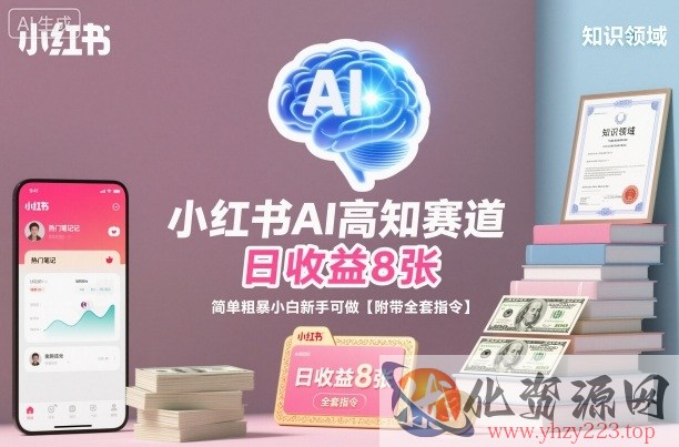 小红书AI高知赛道，日收益8张，简单粗暴小白新手可做【附带全套指令】