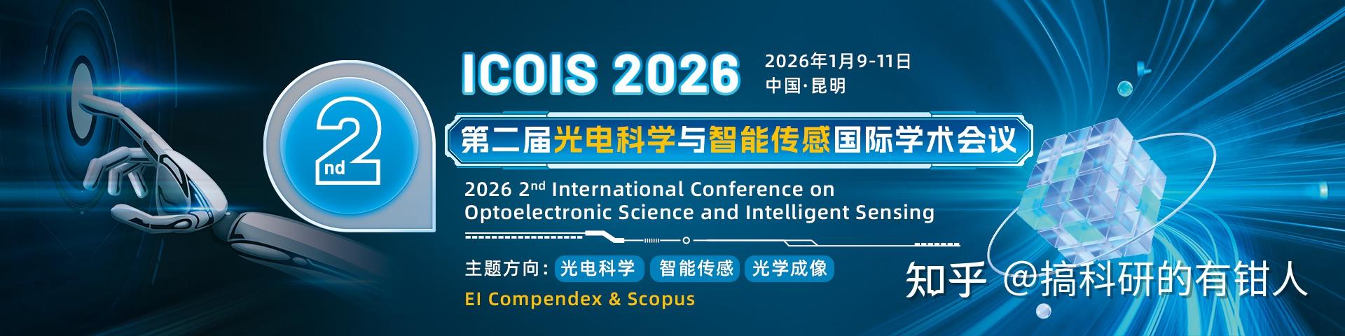 【征稿通知】第二届光电科学与智能传感国际学术会议(ICOIS 2026) - 知乎
