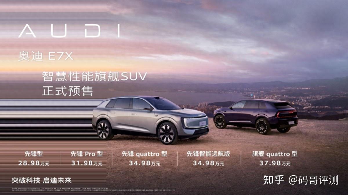 奥迪E7X开启预售:限时 28.98 万起,重塑豪华纯电 SUV 价值标杆