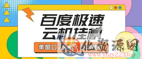 百度极速云机掘金项目玩法，单窗口25米全自动运行