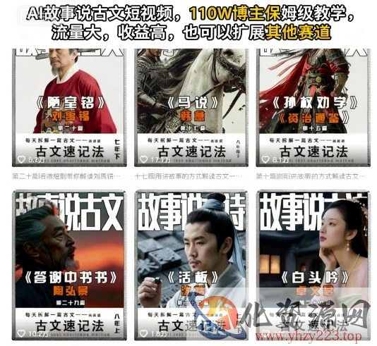 AI故事说古文短视频，110万博主保姆级教学，流量大，收益高，也可以扩展其他赛道