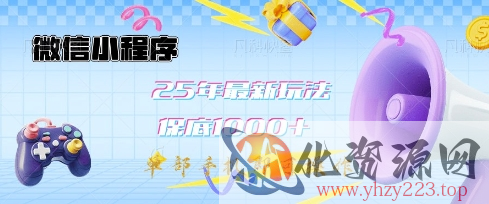 微信小程序25年最新教学保底日入1k+，最新玩法，单部手机即可操作，做就有收益【揭秘】