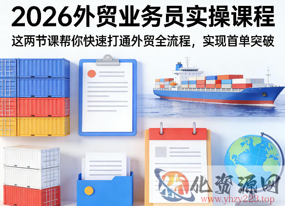 2026外贸业务员实操课程，这两节课帮你快速打通外贸全流程，实现首单突破