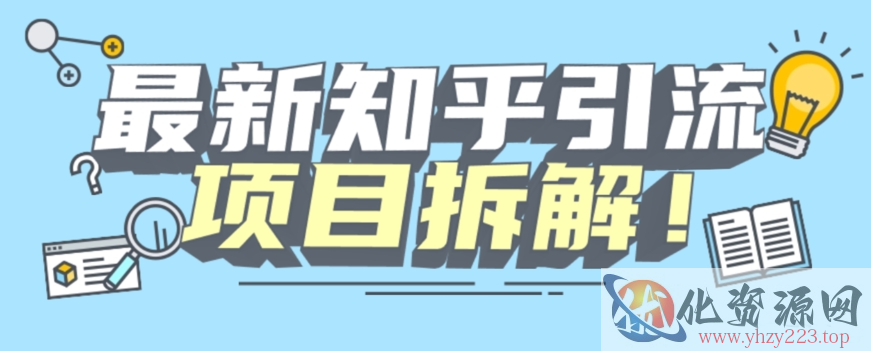 项目拆解知乎引流创业粉各种粉机器模拟人工操作可以无限多开【揭秘】