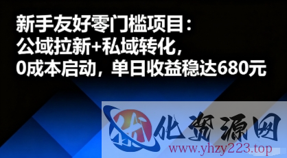 新手友好零门槛项目：公域拉新+私域转化，0成本启动，单日收益稳达6张