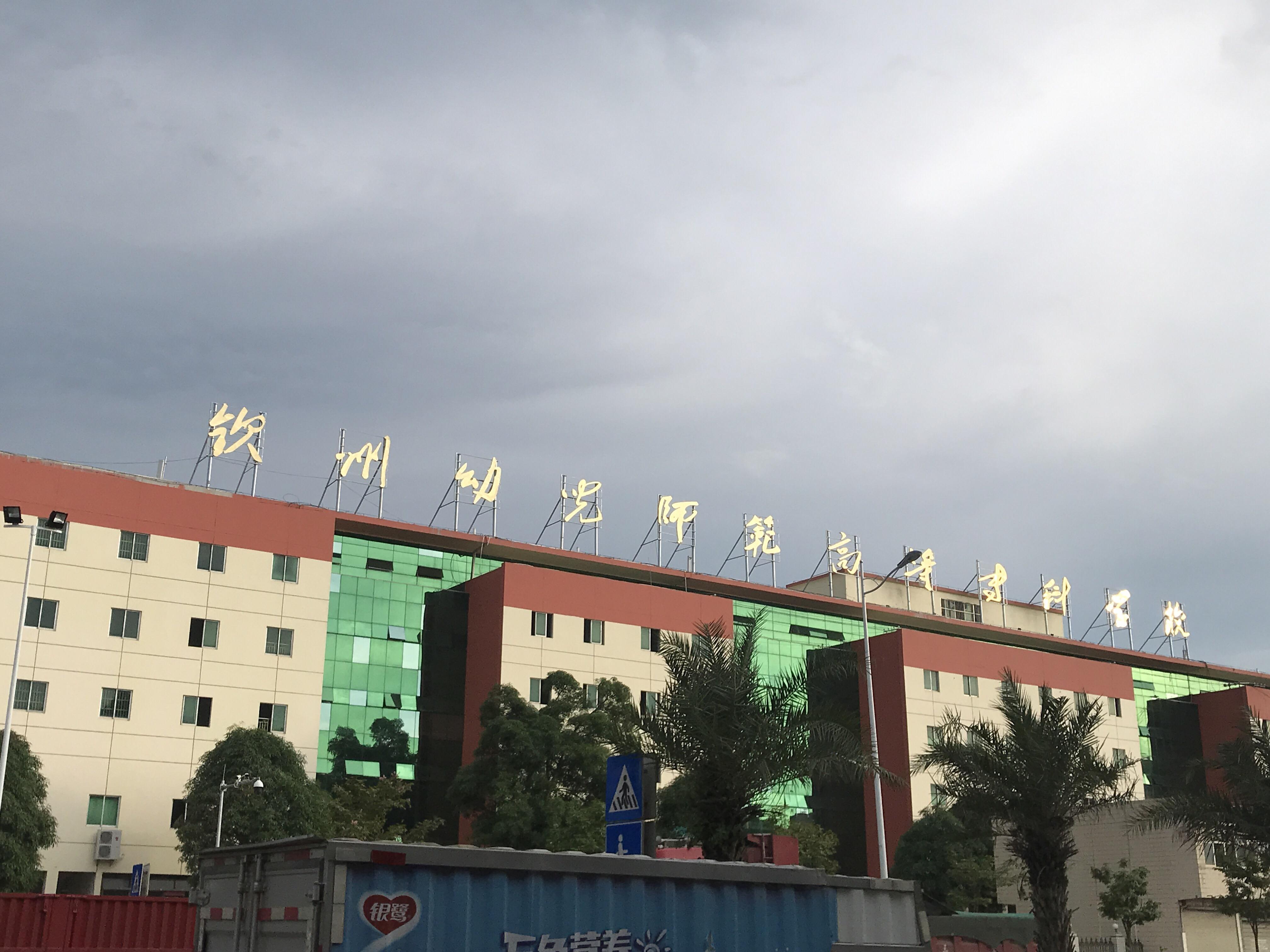 钦州幼儿师范高等专科学校怎么样