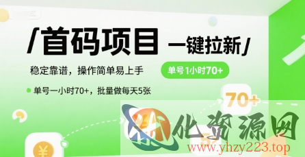 首码一键拉新项目，稳定靠谱，操作简单易上手，单号一小时70+，批量做每天5张【揭秘】