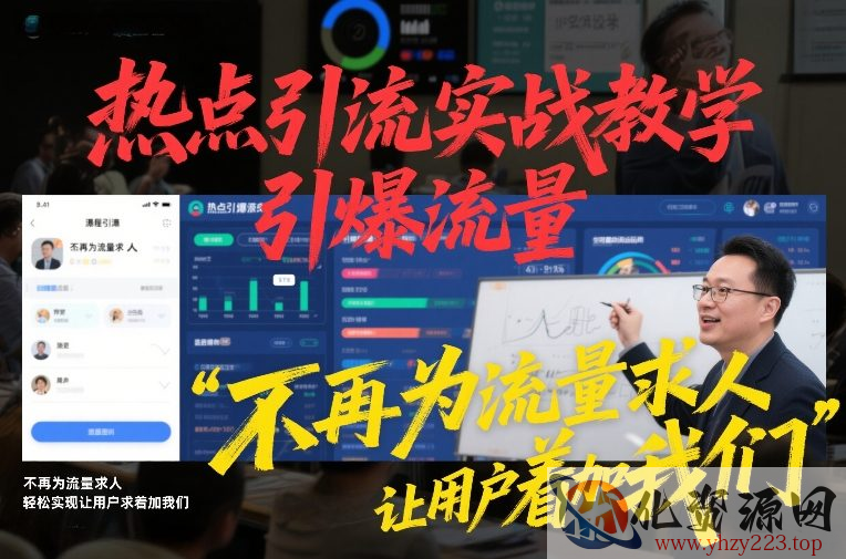 热点引流实战教学，引爆流量，不再为流量求人，轻松实现让用户求着加我们