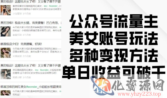 公众号流量主美女账号玩法，多种变现方法，单日收益可破千