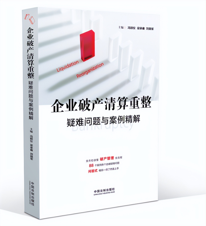 企业破产清算重整疑难问题与案例精解 pdf可检索 - 知乎