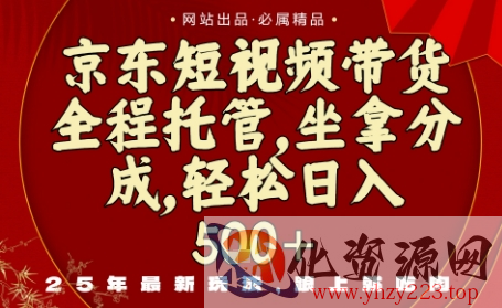 京东短视频带货，新玩法，0门槛，做就有米，无需剪辑，无需选品【揭秘】