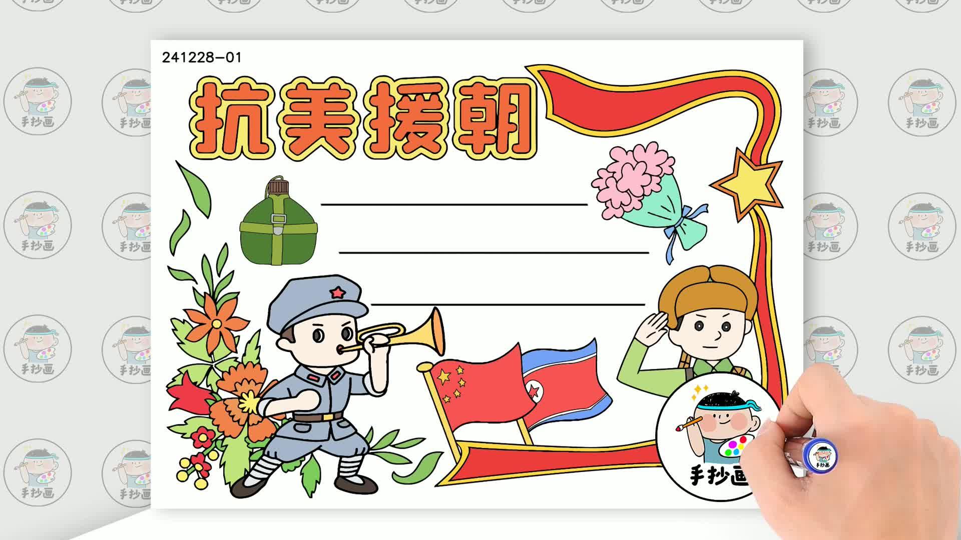 抗美援朝手抄报图片,简笔画带字字又少