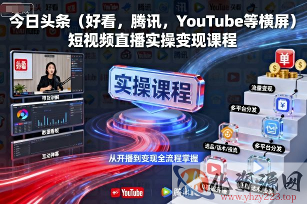 今日头条（好看，腾讯，YouTube等横屏）短视频直播实操变现课程