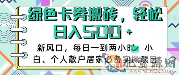 卡卷回收搬砖，每天一到两个小时日稳定多张，小白个人散户居家必备实操项目
