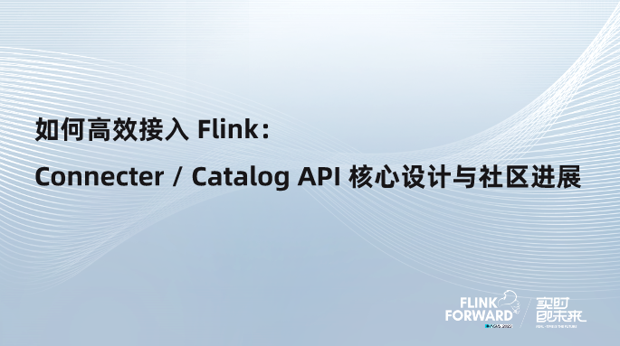 如何高效接入 Flink： Connecter / Catalog API 核心设计与社区进展 - 知乎