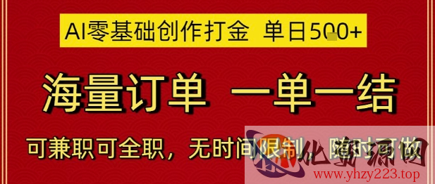 AI零基础创作打金，单日5张，海量订单，一单一结，可兼职可全职，无时间限制，随时可做【揭秘】