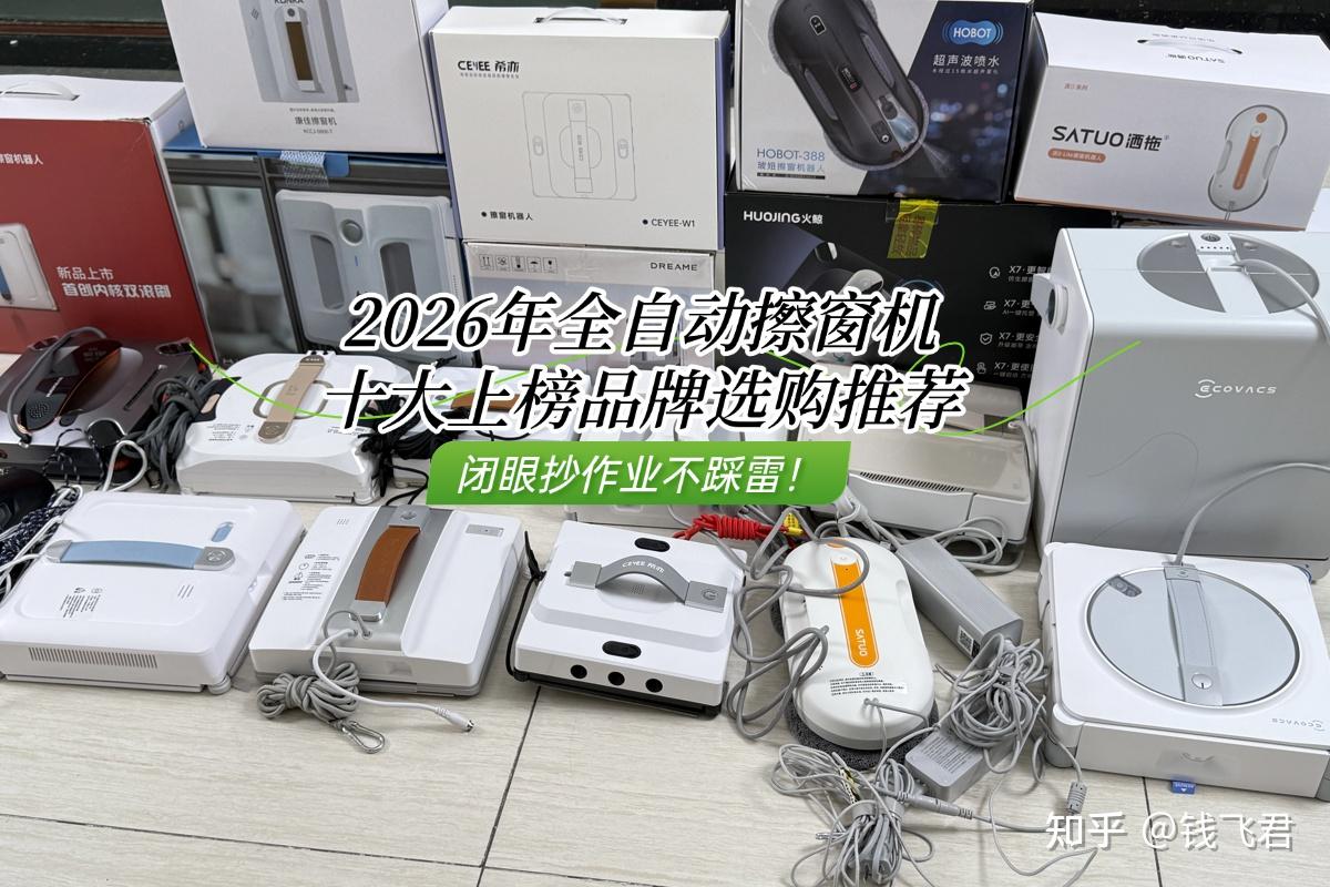 啥牌子的擦窗机器人好?2026年全自动擦窗机十大上榜品牌选购推荐,闭眼抄作业不踩雷!