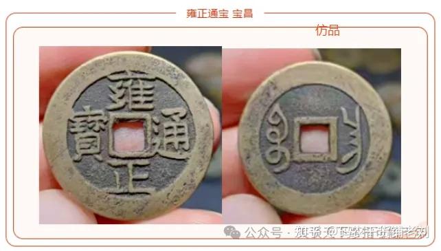 浅谈：雍正通宝~宝昌局- 知乎