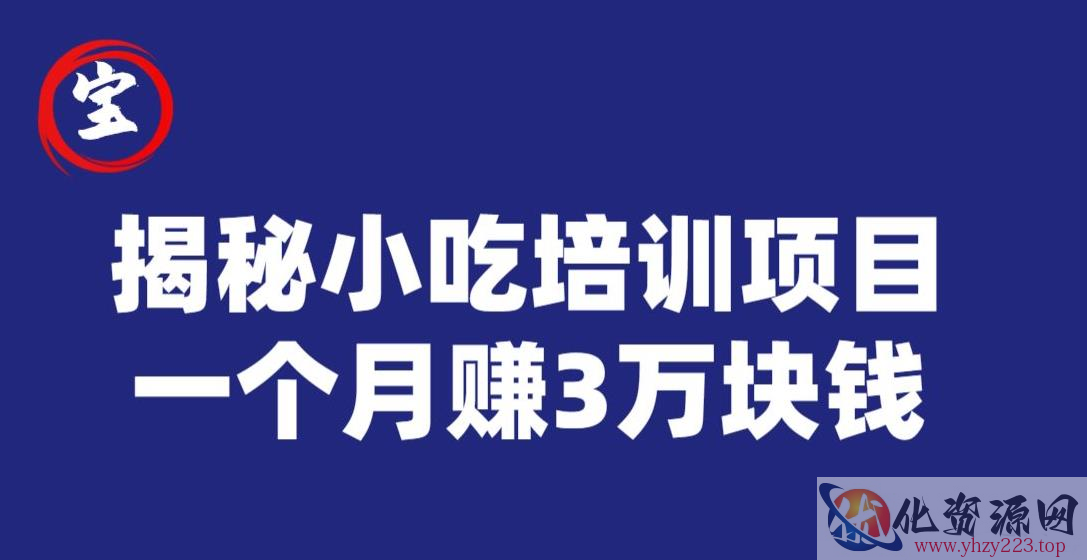 宝哥揭秘小吃培训项目，利润非常很可观，一个月赚3万块钱