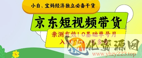 小白宝妈经济独立必备干货，京东短视频带货，亲测有效!0基础单号月入8k+，可多号【揭秘】